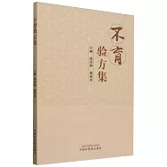 不育驗方集