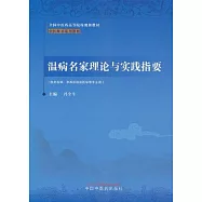 溫病名家理論與實踐指要