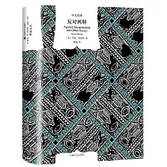 譯文經典：反對闡釋