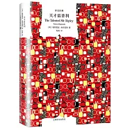 譯文經典：天才雷普利