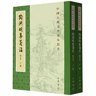 陶淵明集箋注(修訂本)(全2冊)