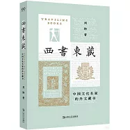 西書東藏：中國文化名家的外文藏書