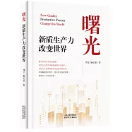 曙光：新質生產力改變世界