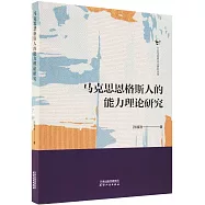 馬克思恩格斯人的能力理論研究