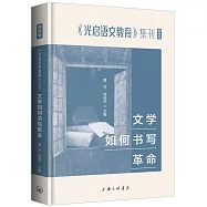 文學如何書寫革命