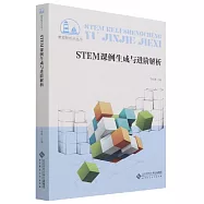 STEM課例生成與進階解析