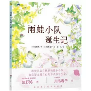 雨蛙小隊誕生記