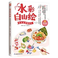 水彩自由繪：美食美景慢時光