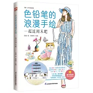 色鉛筆的浪漫手繪：一起過週末吧