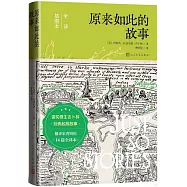 原來如此的故事(全譯插圖本)