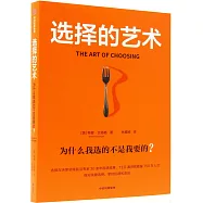 選擇的藝術：為什麼我選的不是我要的?