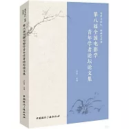 第八屆全國電影學青年學者論壇論文集