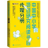 中國中小學項目研究閱讀書目：傳媒分冊