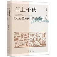 石上千秋：漢畫像石中的衣食住行