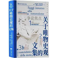 關於唯物史觀的文集