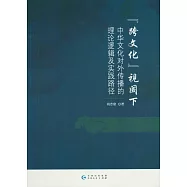 &ldquo;跨文化&rdquo;視閾下中華文化對外傳播的理論邏輯及實踐路徑