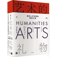 藝術的禮物：通往人文世界的探索之旅