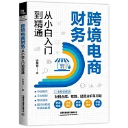 跨境電商財務從小白入門到精通
