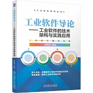 工業軟件導論--工業軟件的技術架構與實踐應用