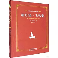 新月集·飛鳥集