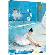 星星點燈：紅舞鞋