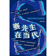 賽先生在當代：科技升格與文學轉型