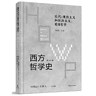 西方哲學史(學術版)