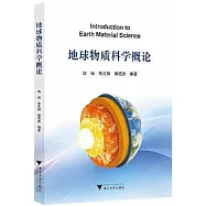 地球物質科學概論
