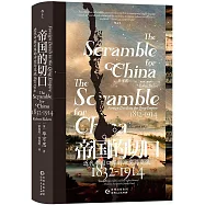帝國的切口：近代中國口岸的衝突與交流(1832-1914)