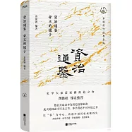 資治通鑒：帝王的鏡子