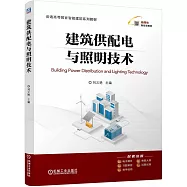建築供配電與照明技術