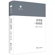 文學是一次對話