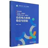 動態電力系統穩定與控制