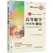 高等數學(經濟類 上 第2版)