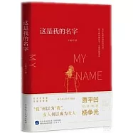 這是我的名字