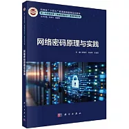 網絡密碼原理與實踐