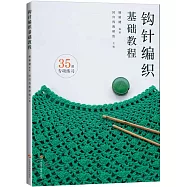 鉤針編織基礎教程