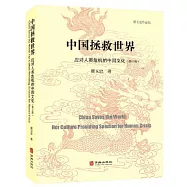 中國拯救世界：應對人類危機的中國文化(修訂版)
