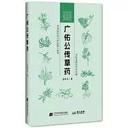廣佑公傳草藥