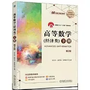 高等數學(經濟類 下 第2版)