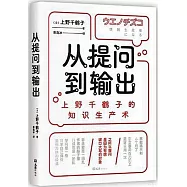 從提問到輸出：上野千鶴子的知識生產術