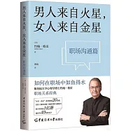 男人來自火星，女人來自金星(職場溝通篇)