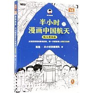 半小時漫畫中國航天：航天奠基篇