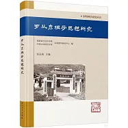 羅從彥理學思想研究