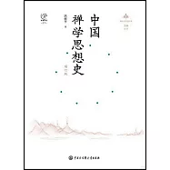 中國禪學思想史(增訂版)