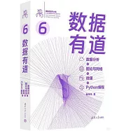 數據有道：數據分析+圖論與網絡+微課+Python編程