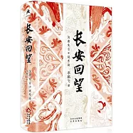 長安回望：漢唐文言小說考論