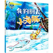 我的朋友小海豚(注音美繪版)