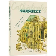 神聖建築的藝術