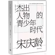 傑出人物的青少年時代：宋慶齡